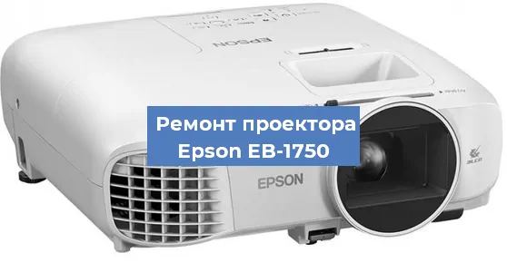 Ремонт проектора Epson EB-1750 в Челябинске